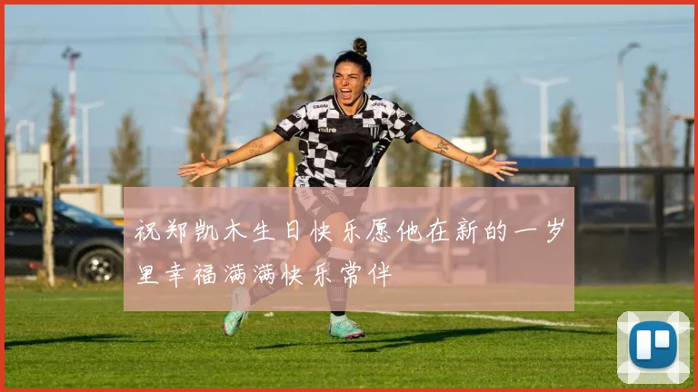 祝郑凯木生日快乐愿他在新的一岁里幸福满满快乐常伴