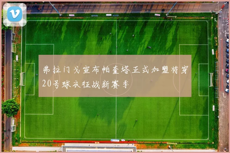 弗拉门戈宣布帕奎塔正式加盟将穿20号球衣征战新赛季