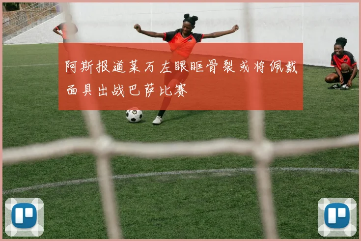 阿斯报道莱万左眼眶骨裂或将佩戴面具出战巴萨比赛