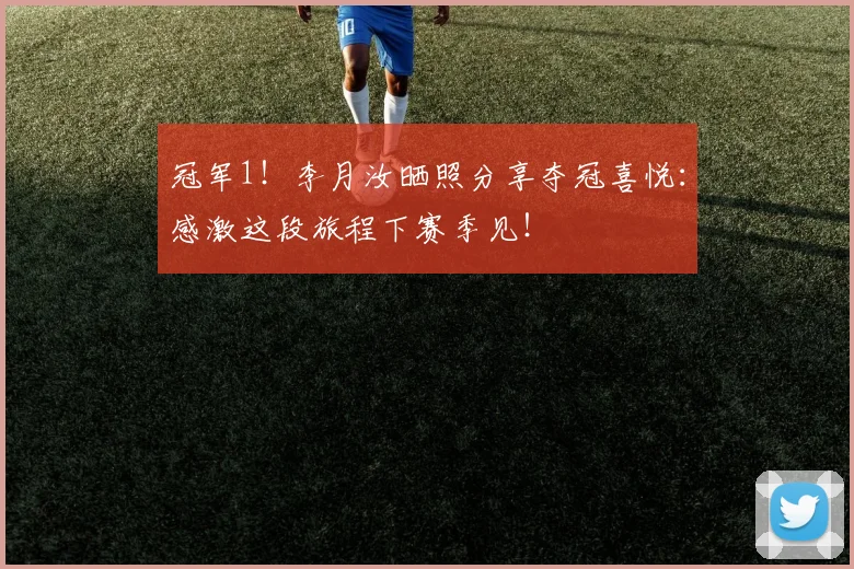 冠军1！李月汝晒照分享夺冠喜悦：感激这段旅程下赛季见！