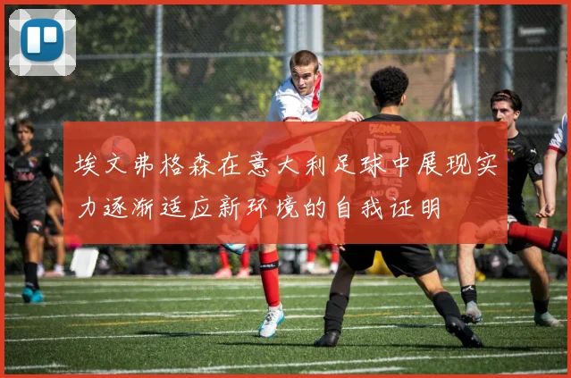 埃文弗格森在意大利足球中展现实力逐渐适应新环境的自我证明