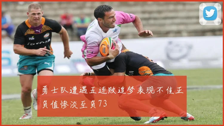 勇士队遭遇五连败追梦表现不佳正负值惨淡至负73