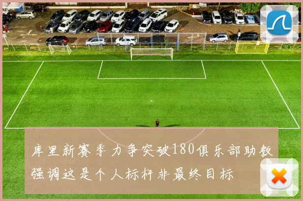 库里新赛季力争突破180俱乐部助教强调这是个人标杆非最终目标