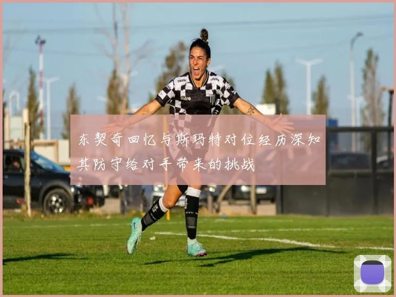 东契奇回忆与斯玛特对位经历深知其防守给对手带来的挑战