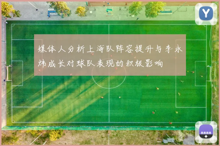媒体人分析上海队阵容提升与李永炜成长对球队表现的积极影响